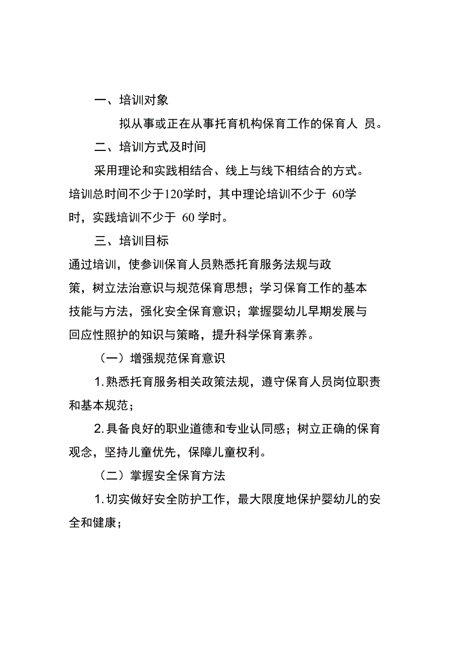 托育机构保育人员培训大纲试行.doc_第1页
