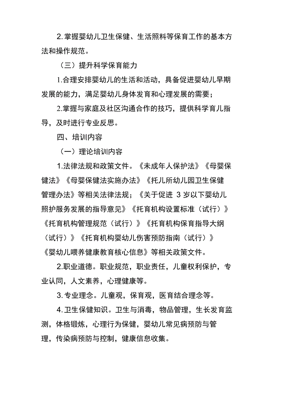 托育机构保育人员培训大纲试行.doc_第2页