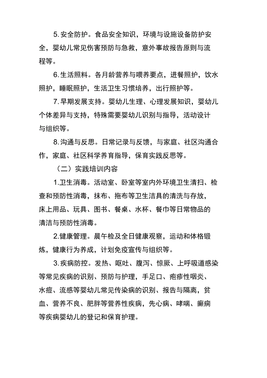 托育机构保育人员培训大纲试行.doc_第3页