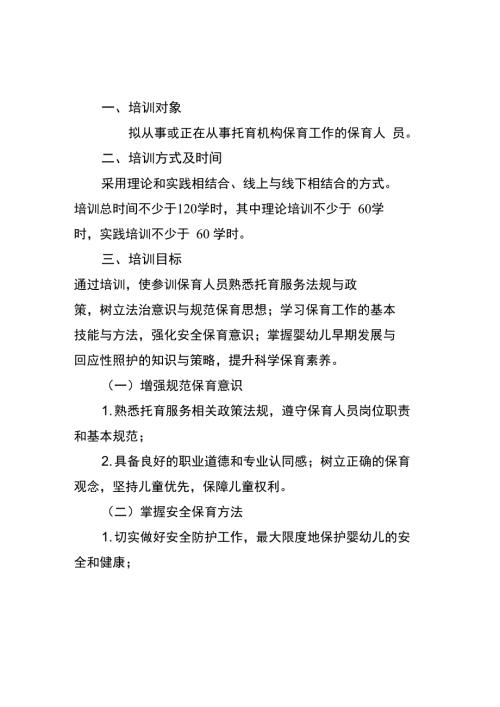 托育机构保育人员培训大纲试行.doc