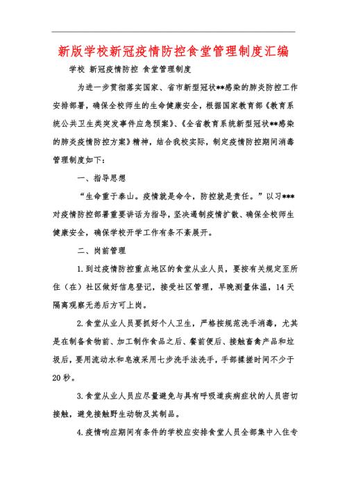 新版学校新冠疫情防控食堂管理制度汇编.docx