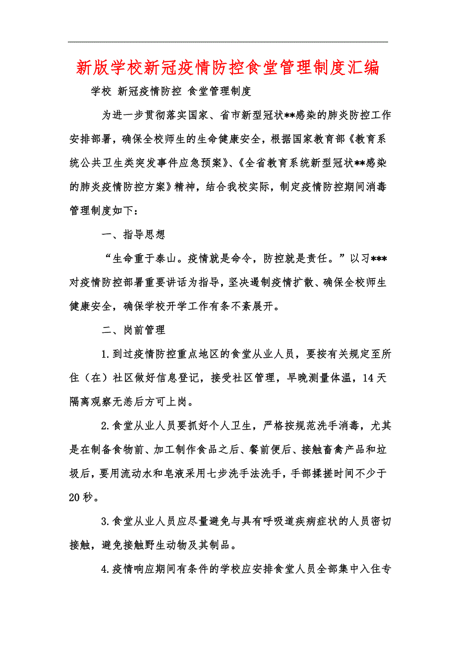 新版学校新冠疫情防控食堂管理制度汇编.docx_第1页