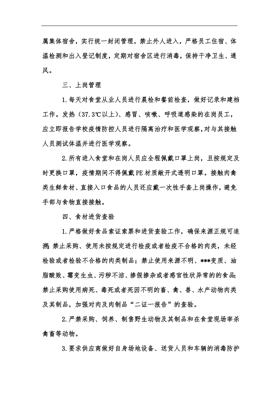 新版学校新冠疫情防控食堂管理制度汇编.docx_第2页