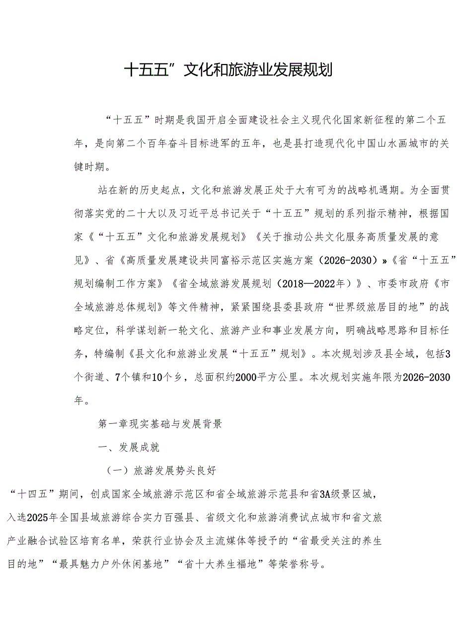 “十五五”文化和旅游业发展规划.docx_第1页