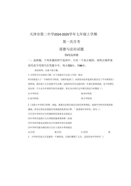 精品解析：天津市第二中学20242025七年级上学期第一次月考道德与法治试题（原卷版）.docx
