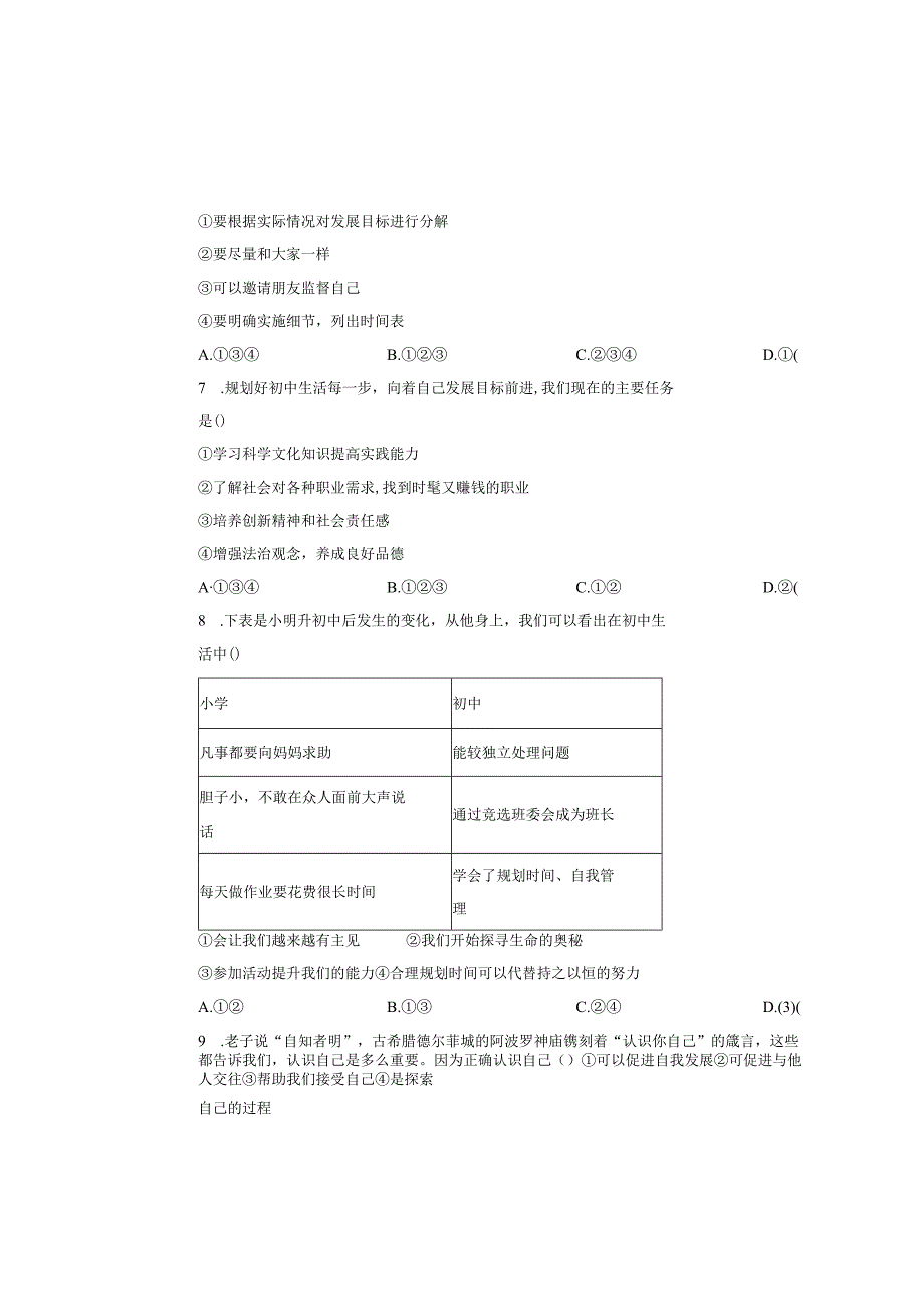 精品解析：天津市第二中学20242025七年级上学期第一次月考道德与法治试题（原卷版）.docx_第3页