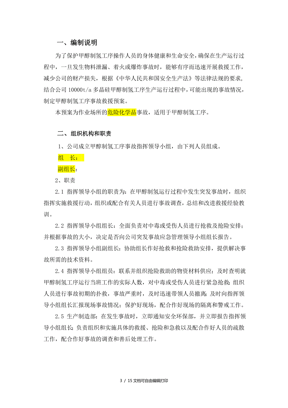 甲醇制氢应急救援预案方案计划书.doc_第3页