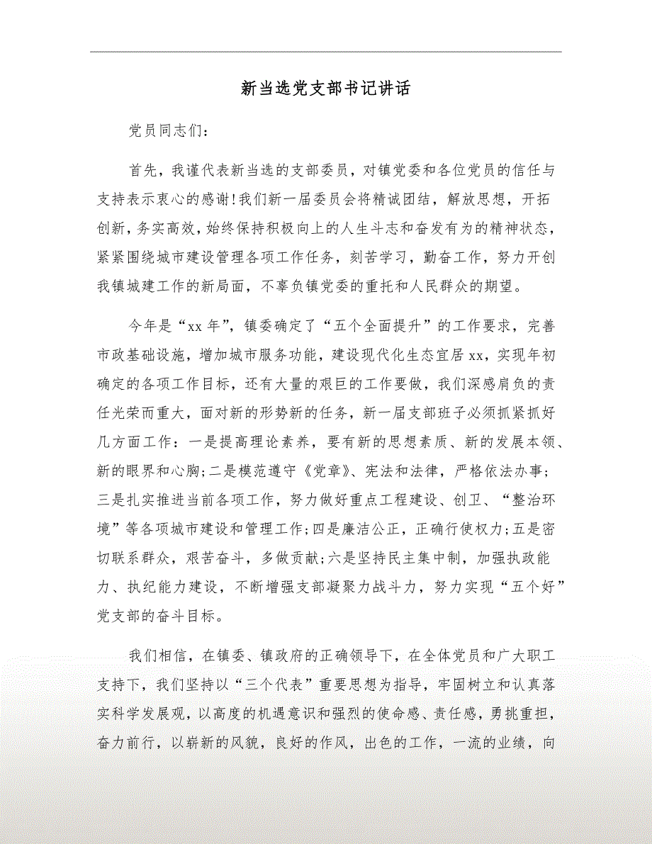 新当选党支部书记讲话.doc_第2页