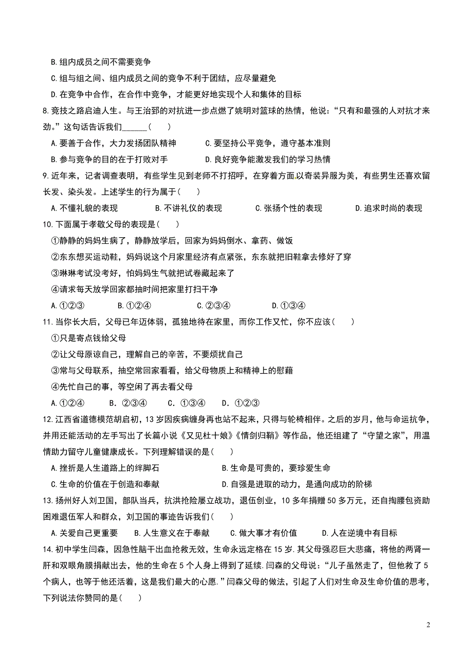 新人教版七年级道德与法治上册期末测试题共4套含答案.doc_第2页