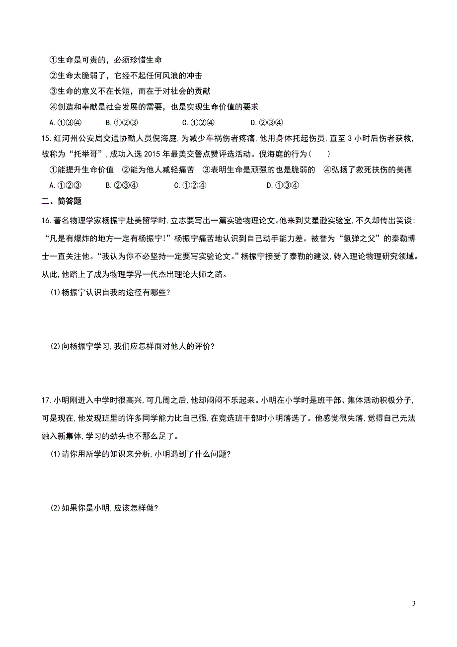 新人教版七年级道德与法治上册期末测试题共4套含答案.doc_第3页