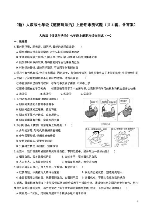 新人教版七年级道德与法治上册期末测试题共4套含答案.doc