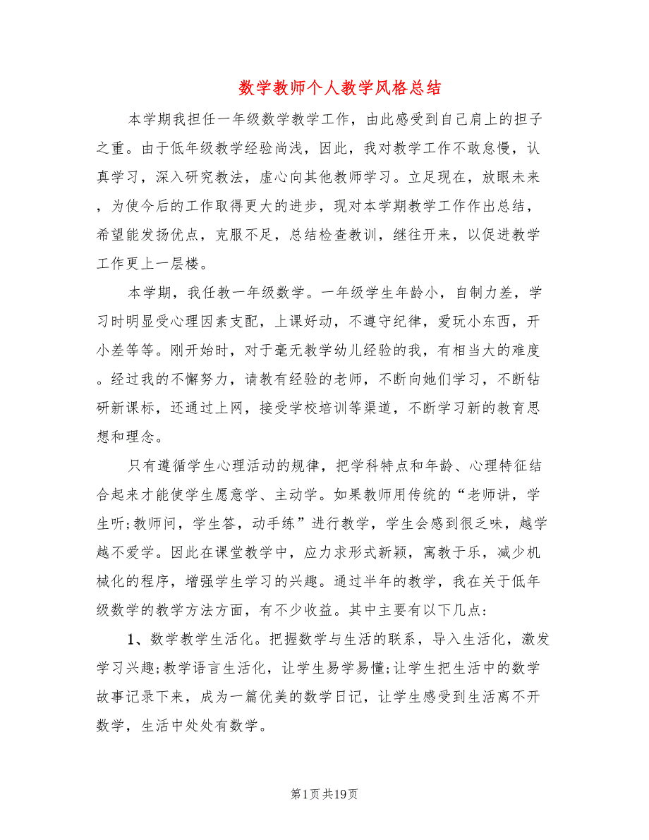 数学教师个人教学风格总结8篇.doc_第1页
