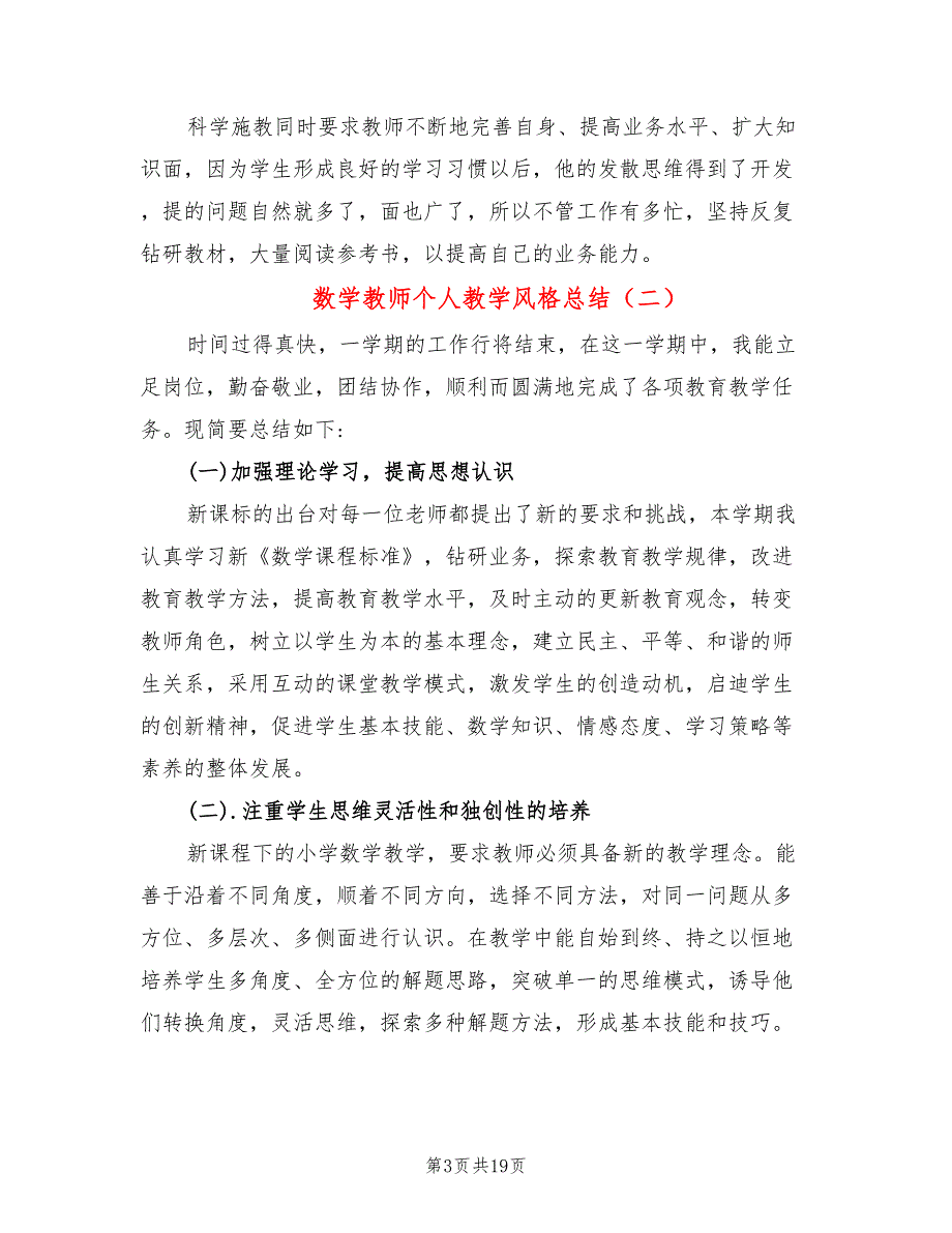 数学教师个人教学风格总结8篇.doc_第3页