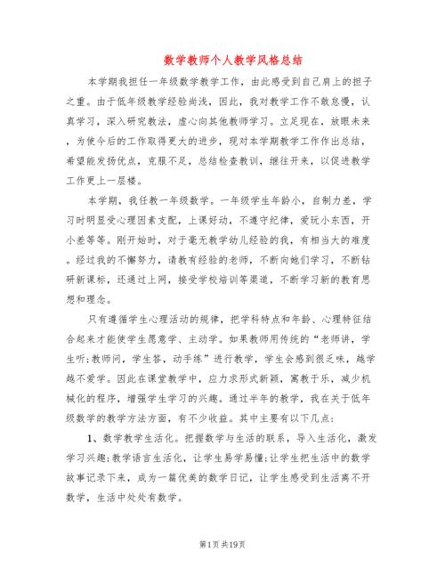 数学教师个人教学风格总结8篇.doc