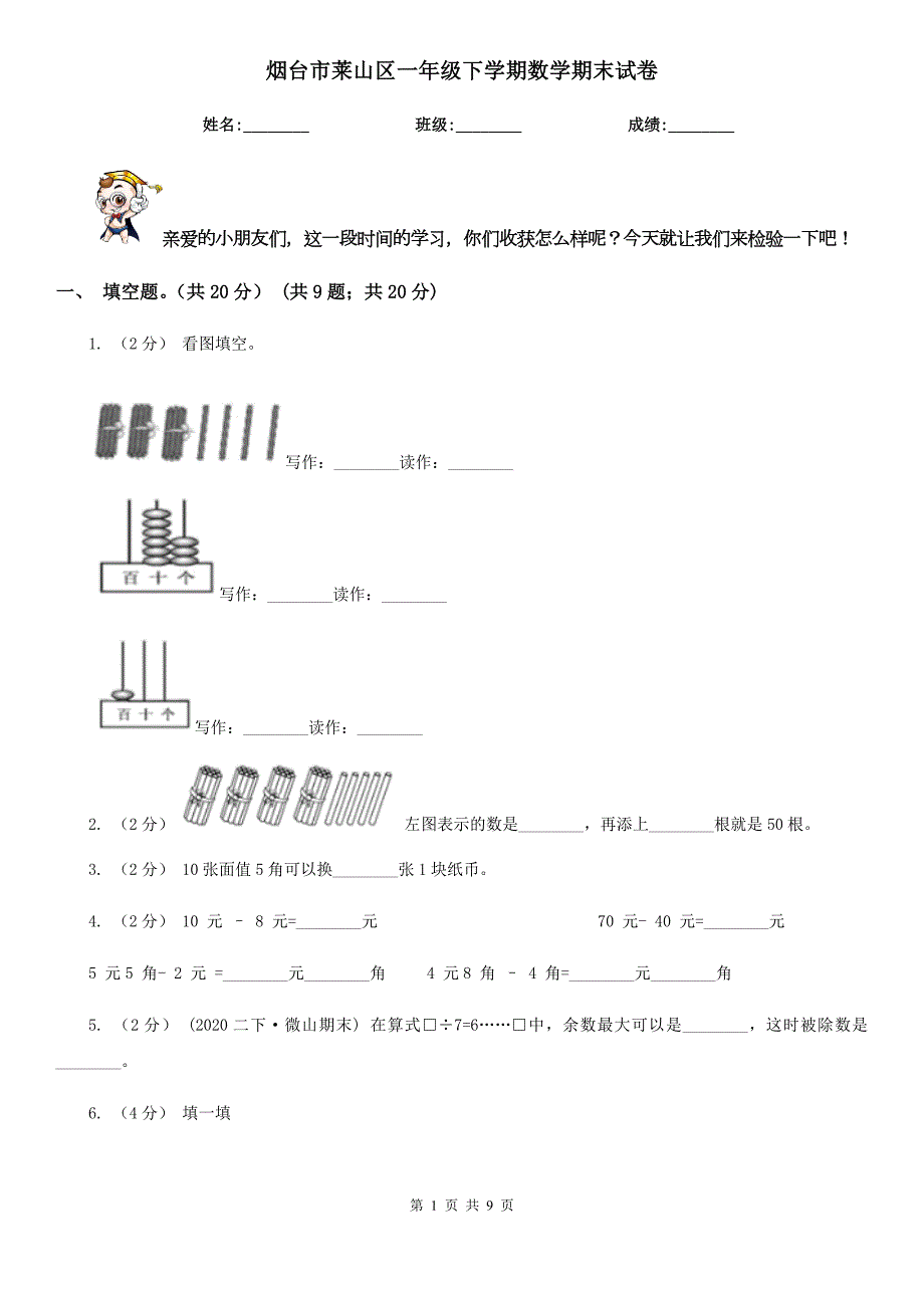 烟台市莱山区一年级下学期数学期末试卷.doc_第1页
