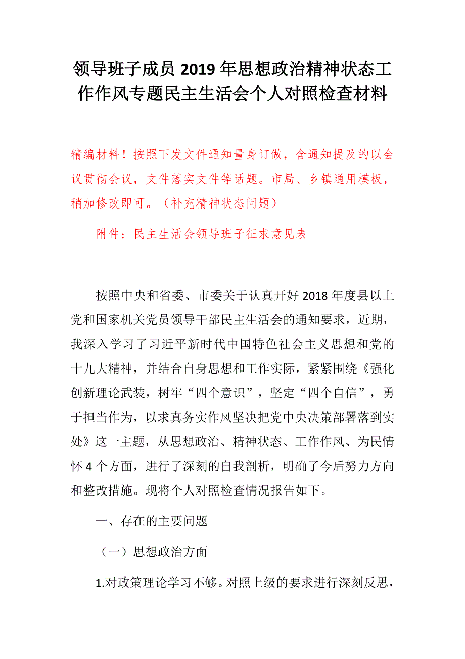 民主生活会精选材料市局乡镇通用版领导班子成员思想政治精神状态工作作风专题民主生活会个人对照检查材料强化创新理论武装树牢四个意识坚定四个自信.docx_第1页