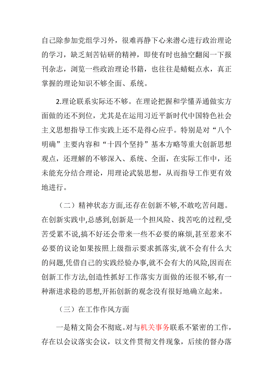 民主生活会精选材料市局乡镇通用版领导班子成员思想政治精神状态工作作风专题民主生活会个人对照检查材料强化创新理论武装树牢四个意识坚定四个自信.docx_第2页