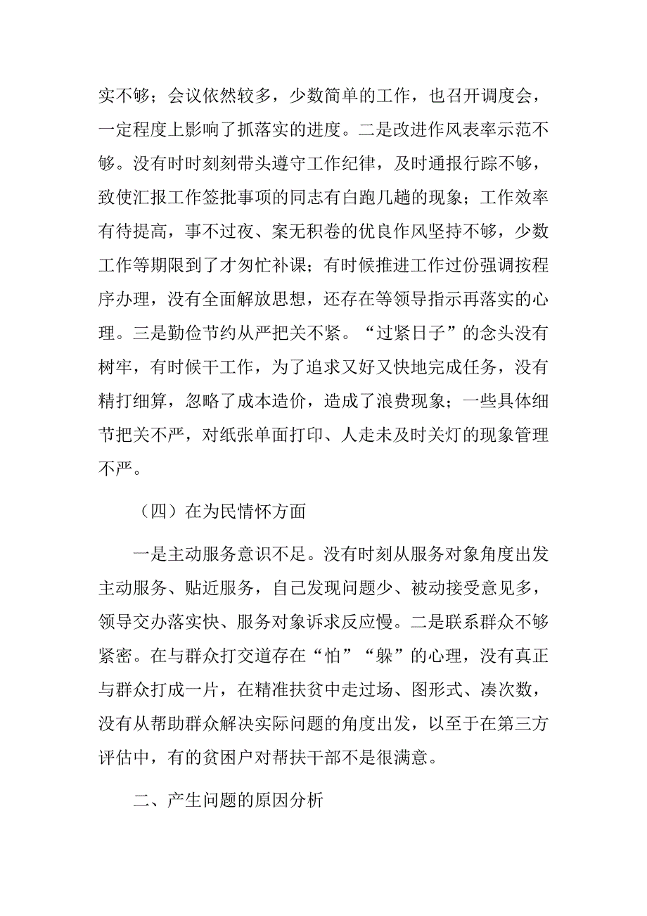 民主生活会精选材料市局乡镇通用版领导班子成员思想政治精神状态工作作风专题民主生活会个人对照检查材料强化创新理论武装树牢四个意识坚定四个自信.docx_第3页