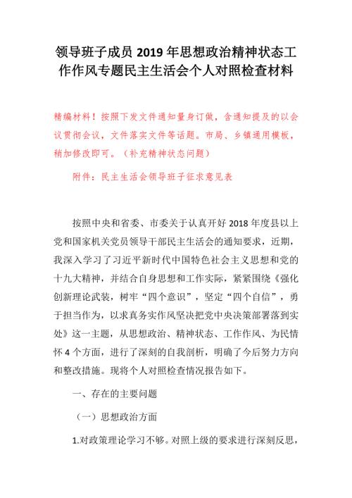 民主生活会精选材料市局乡镇通用版领导班子成员思想政治精神状态工作作风专题民主生活会个人对照检查材料强化创新理论武装树牢四个意识坚定四个自信.docx