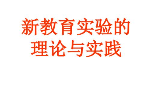 教育的基本理念与实践要求.ppt