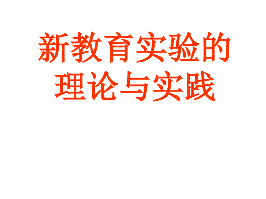 教育的基本理念与实践要求.ppt_第1页