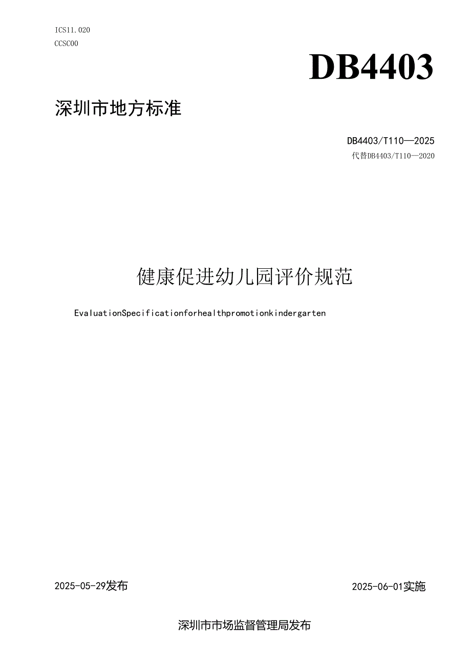 《健康促进幼儿园评价规范》.docx_第1页