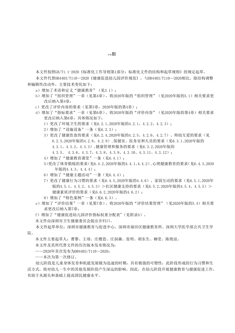 《健康促进幼儿园评价规范》.docx_第3页