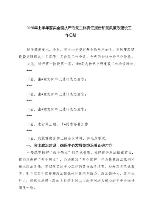 2025年上半年落实全面从严治党主体责任报告和党风廉政建设工作总结 5篇.docx