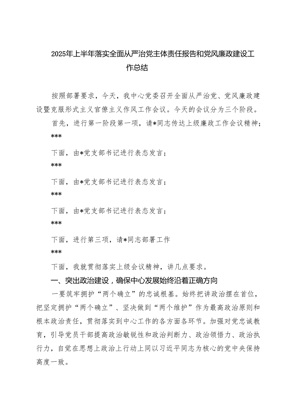 2025年上半年落实全面从严治党主体责任报告和党风廉政建设工作总结 5篇.docx_第1页