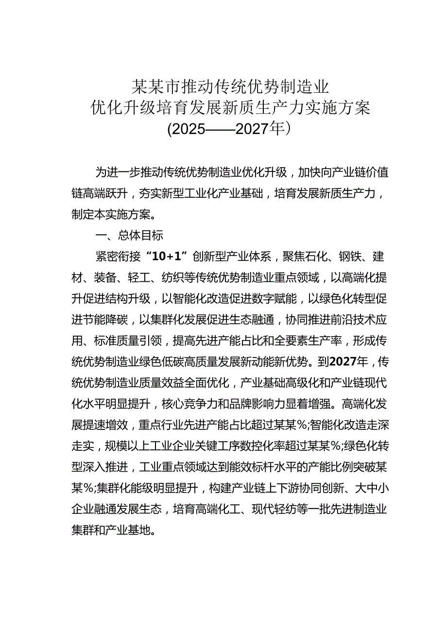 某某市推动传统优势制造业优化升级培育发展新质生产力实施方案（2025——2027年）.docx_第1页