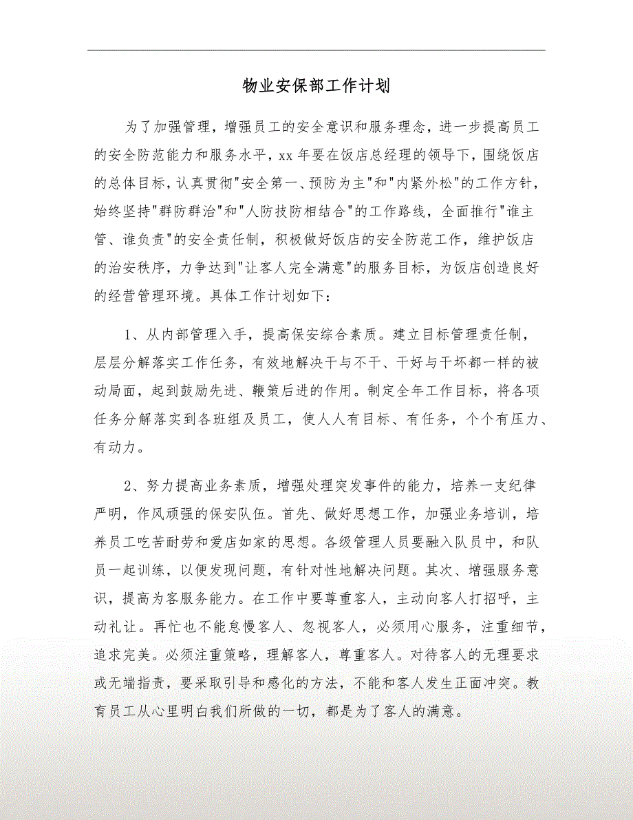 物业安保部工作计划.doc_第2页
