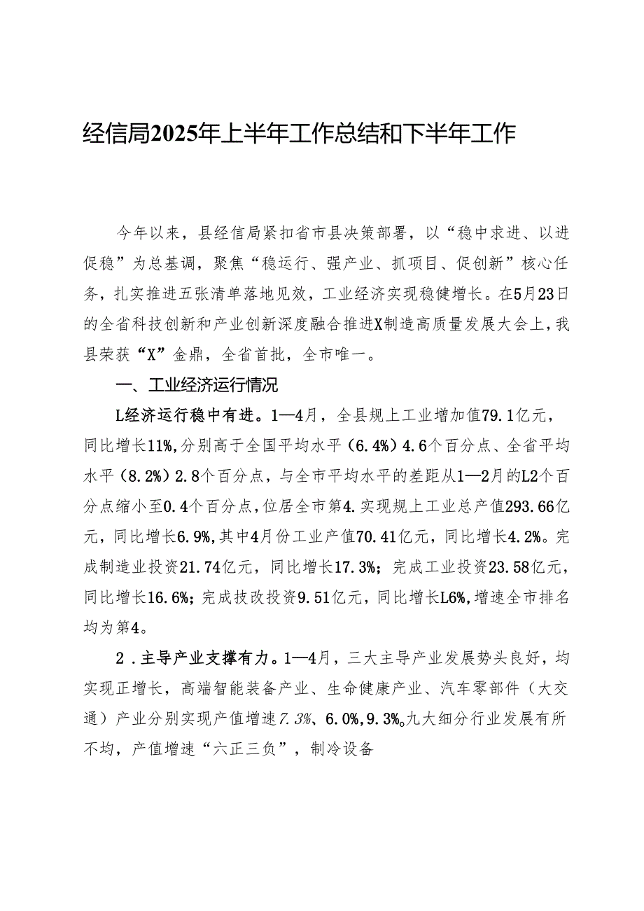 经信局2025年上半年工作总结和下半年工作思路.docx_第1页