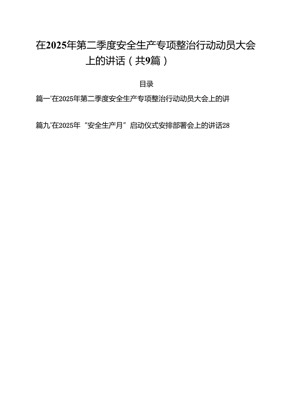 在2025年第二季度安全生产专项整治行动动员大会上的讲话（共9篇）.docx_第1页