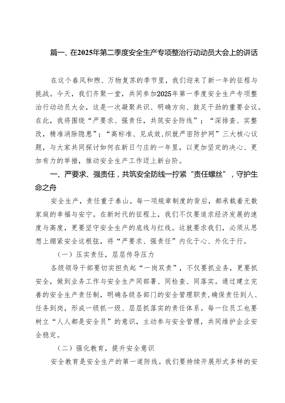 在2025年第二季度安全生产专项整治行动动员大会上的讲话（共9篇）.docx_第2页