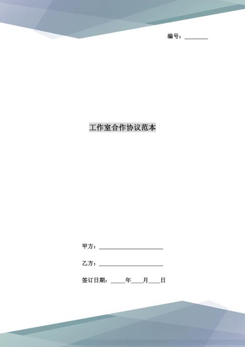 工作室合作协议范本.doc