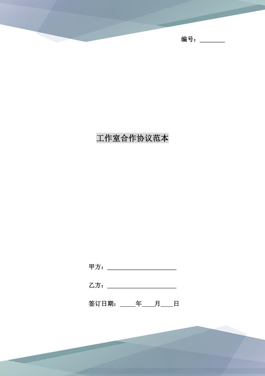 工作室合作协议范本.doc_第1页