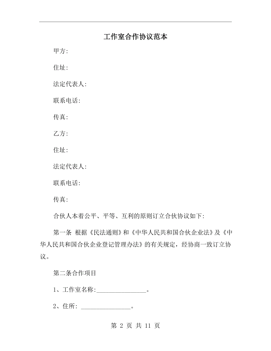 工作室合作协议范本.doc_第2页