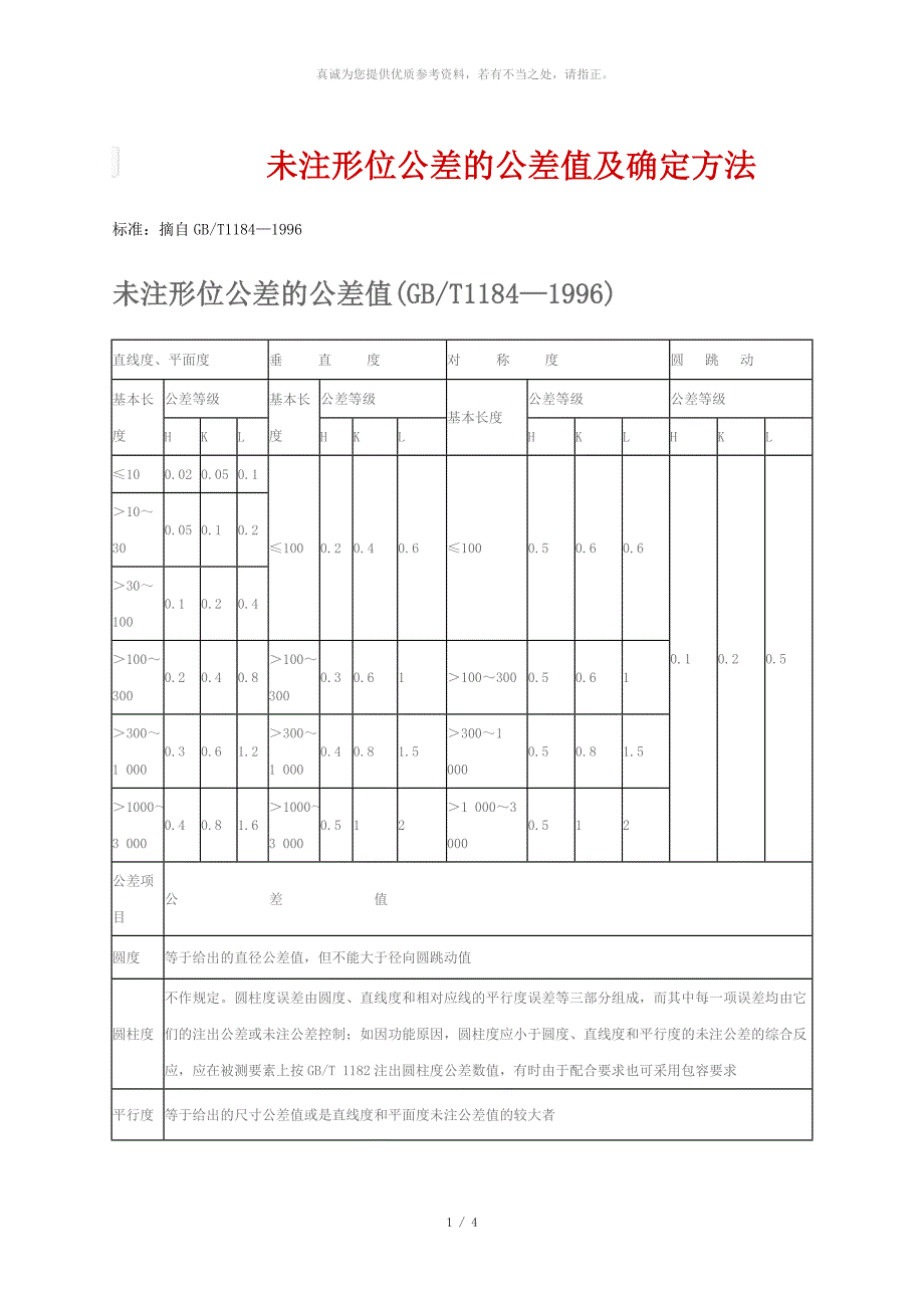 未注形位公差的公差值及确定方法GBT11841996.doc_第1页