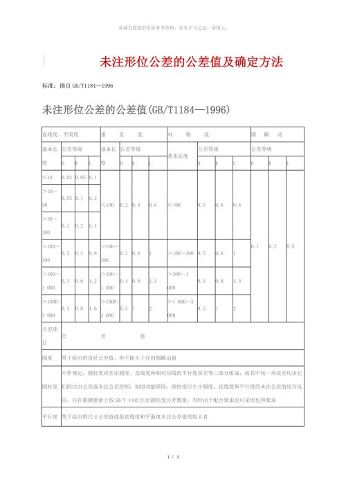 未注形位公差的公差值及确定方法GBT11841996.doc