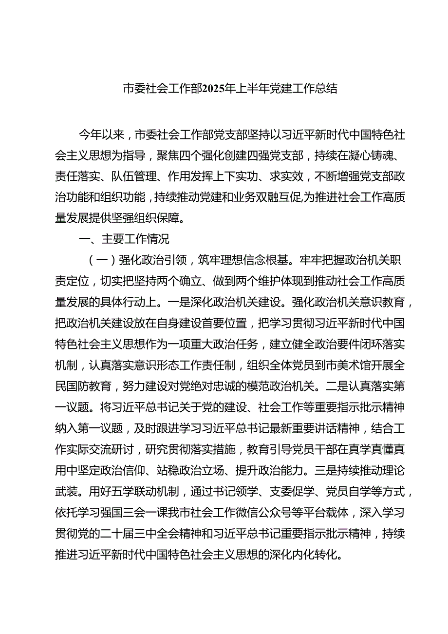 市委社会工作部2025年上半年党建工作总结(精选5篇).docx_第1页