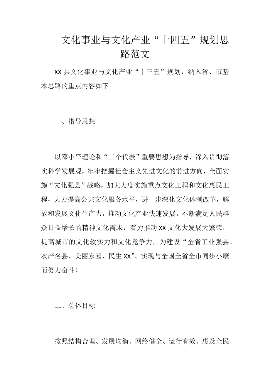 文化事业与文化产业十四五规划思路范文.docx_第1页