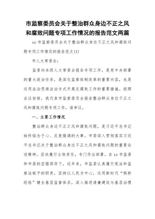 市监察委员会关于整治群众身边不正之风和腐败问题专项工作情况的报告范文两篇.docx