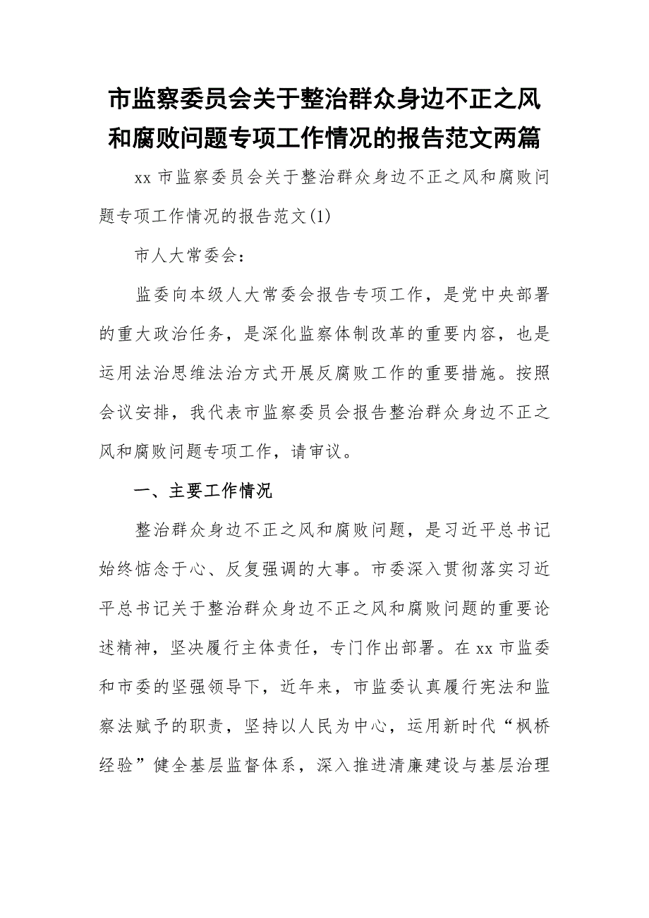 市监察委员会关于整治群众身边不正之风和腐败问题专项工作情况的报告范文两篇.docx_第1页