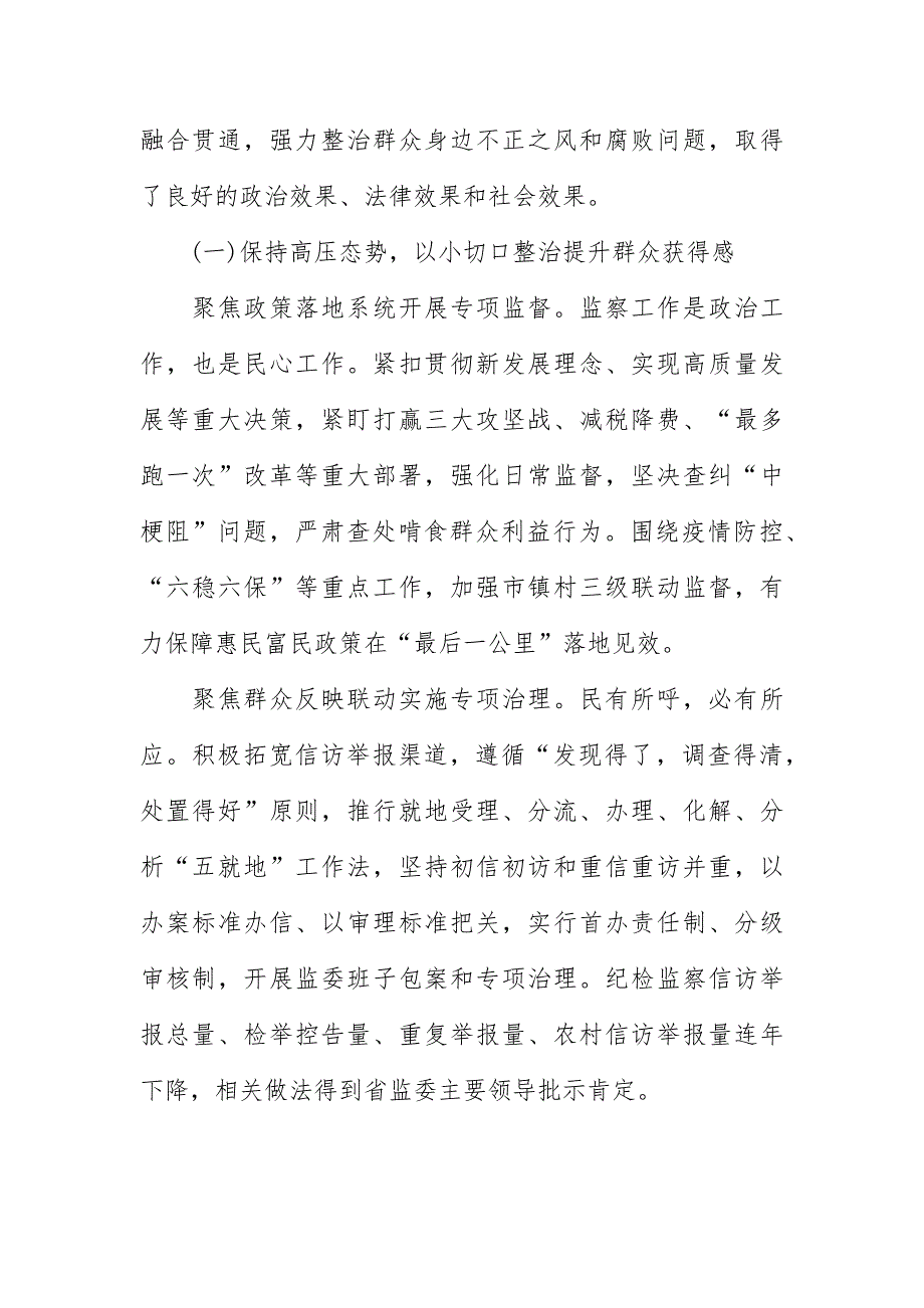 市监察委员会关于整治群众身边不正之风和腐败问题专项工作情况的报告范文两篇.docx_第2页