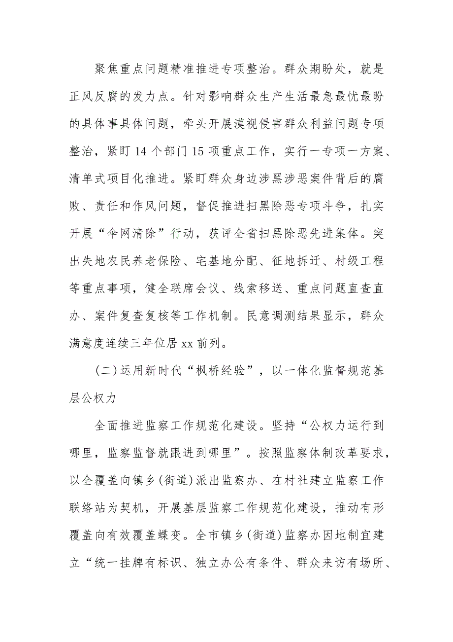 市监察委员会关于整治群众身边不正之风和腐败问题专项工作情况的报告范文两篇.docx_第3页