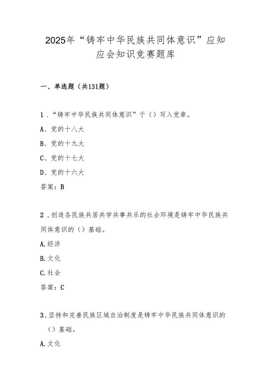 学习“铸牢中华民族共同体意识”应知应会知识竞赛测试题库.docx_第1页
