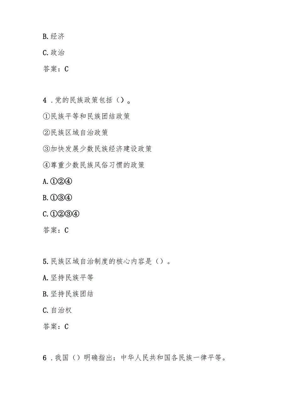 学习“铸牢中华民族共同体意识”应知应会知识竞赛测试题库.docx_第2页