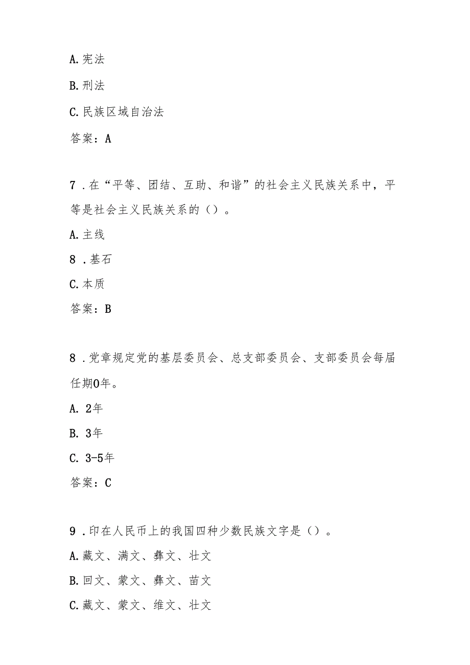 学习“铸牢中华民族共同体意识”应知应会知识竞赛测试题库.docx_第3页
