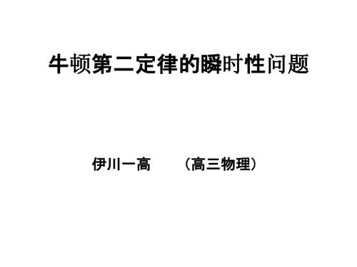 牛顿第二定律瞬时性问题.ppt