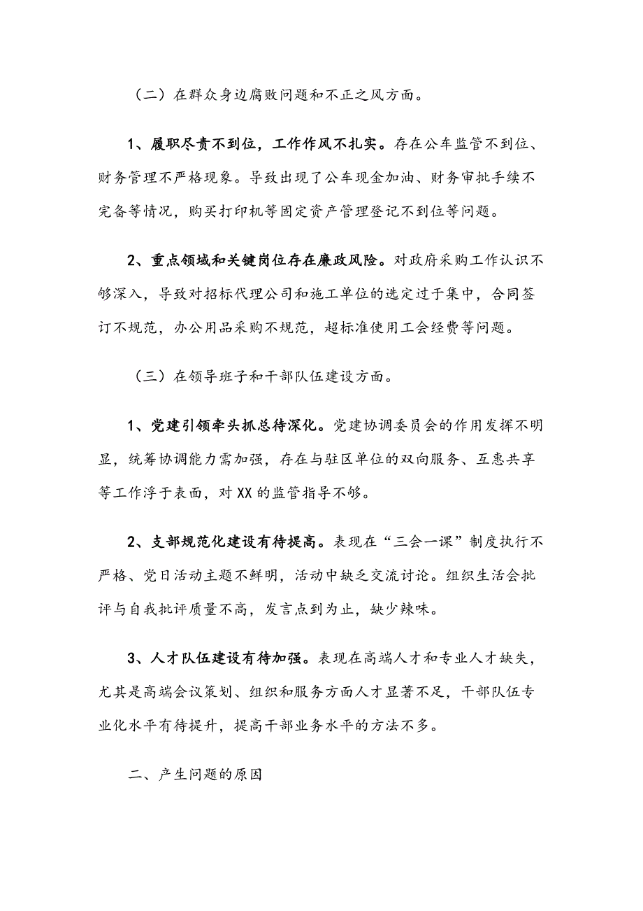 示范区巡察反馈整改专题民主生活会个人检查剖析材料二.docx_第2页
